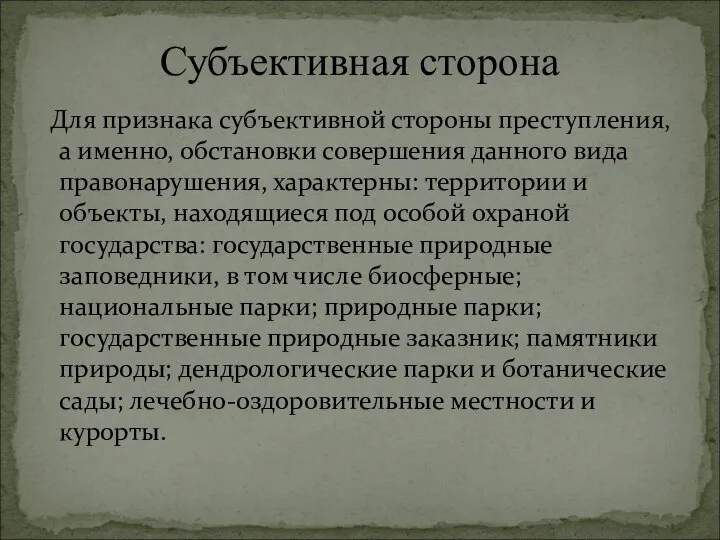 Для признака субъективной стороны преступления, а именно, обстановки совершения данного вида правонарушения,