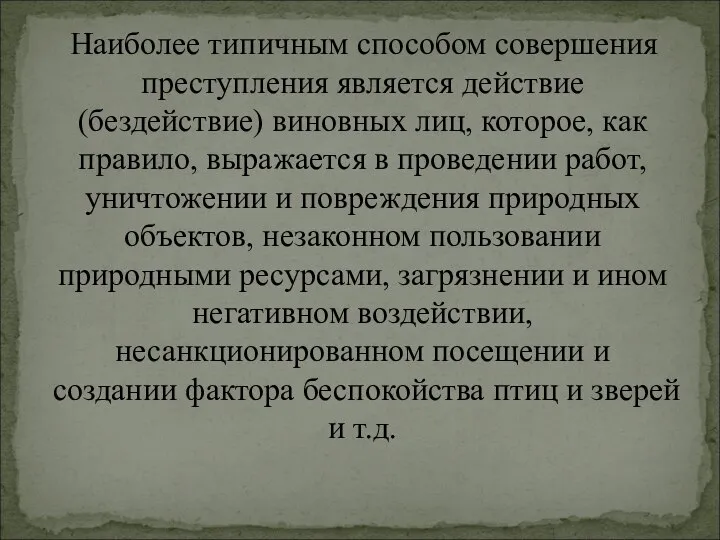 Наиболее типичным способом совершения преступления является действие (бездействие) виновных лиц, которое, как