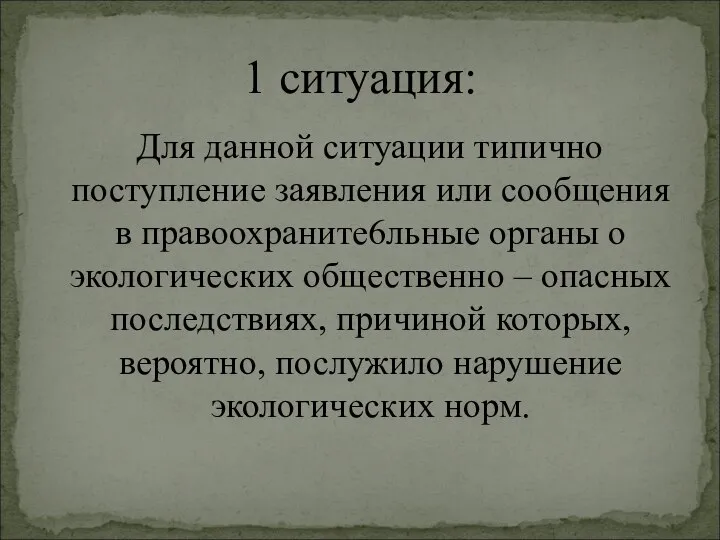 Для данной ситуации типично поступление заявления или сообщения в правоохраните6льные органы о