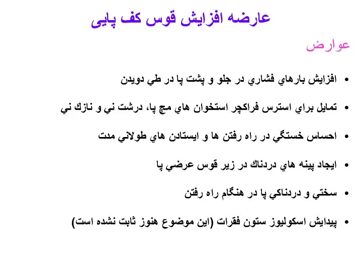 عوارض افزايش بارهاي فشاري در جلو و پشت پا در طي دويدن