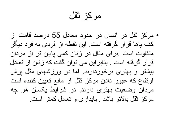 مرکز ثقل مرکز ثقل در انسان در حدود معادل 55 درصد قامت