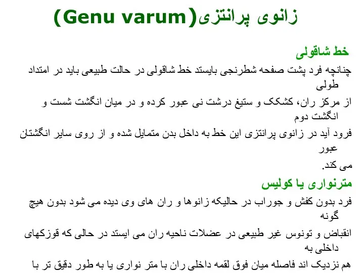 خط شاقولی چنانچه فرد پشت صفحه شطرنجی بایستد خط شاقولی در حالت