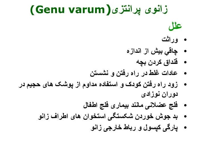 علل وراثت چاقي‌ بيش‌ از اندازه‌ قنداق‌ كردن‌ بچه‌ عادات غلط در