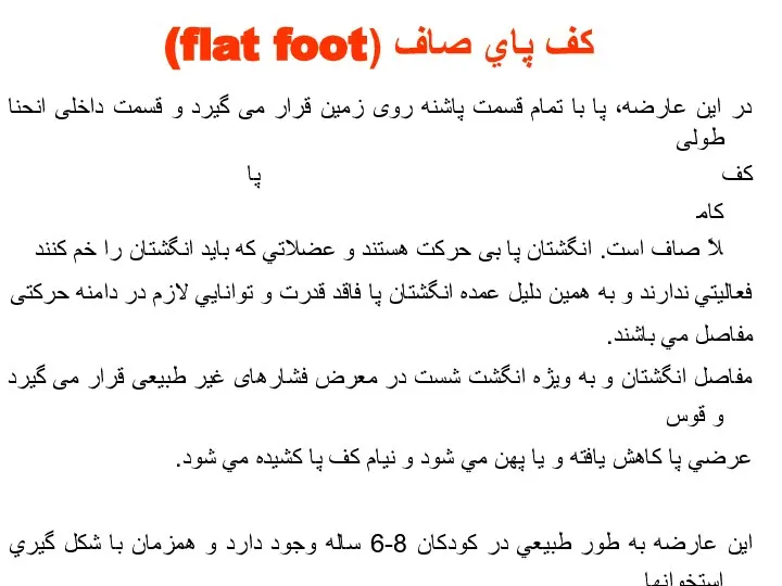 كف پاي صاف (flat foot) در اين عارضه، پا با تمام قسمت