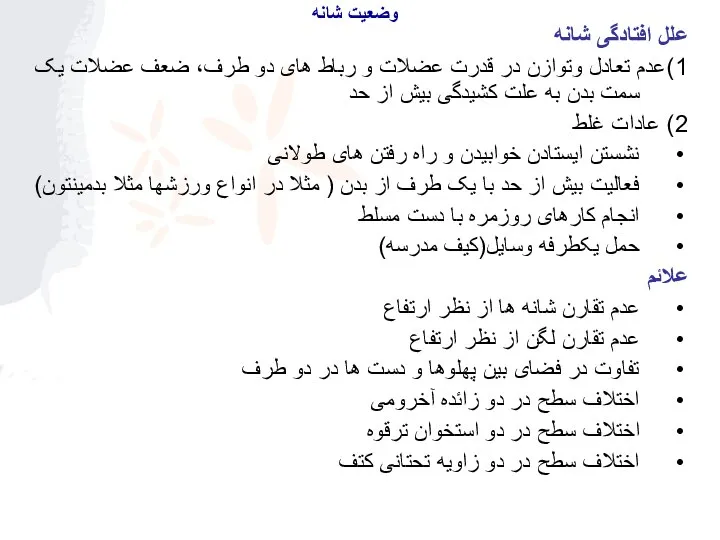 علل افتادگی شانه 1)عدم تعادل وتوازن در قدرت عضلات و رباط های