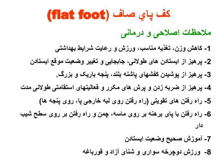 ملاحظات اصلاحی و درمانی 1- کاهش وزن، تغذیه مناسب، ورزش و رعایت