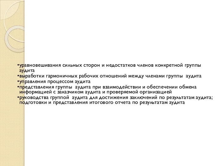 уравновешивания сильных сторон и недостатков членов конкретной группы аудита выработки гармоничных рабочих