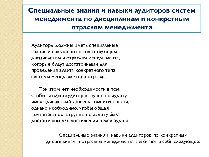 Специальные знания и навыки аудиторов систем менеджмента по дисциплинам и конкретным отраслям