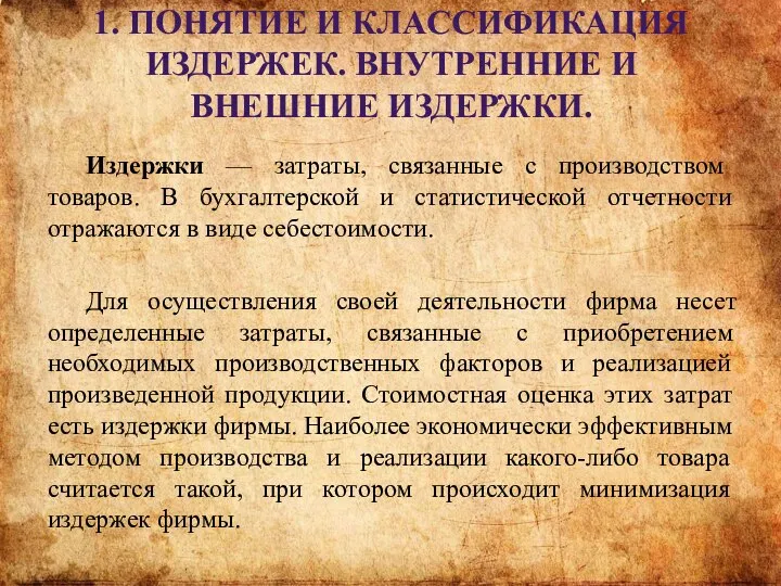 1. ПОНЯТИЕ И КЛАССИФИКАЦИЯ ИЗДЕРЖЕК. ВНУТРЕННИЕ И ВНЕШНИЕ ИЗДЕРЖКИ. Издержки — затраты,