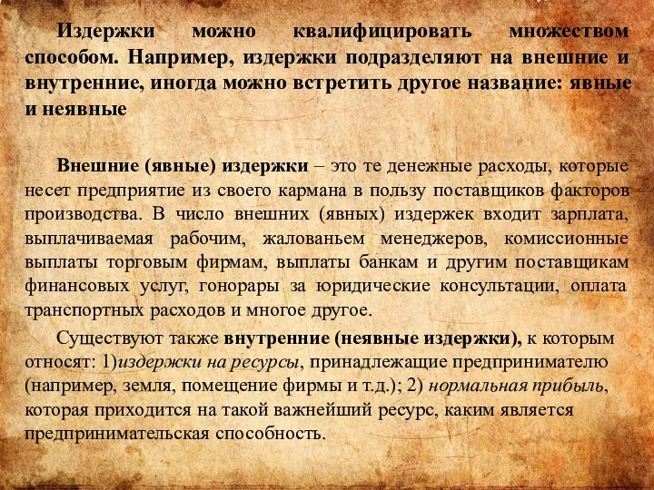 Издержки можно квалифицировать множеством способом. Например, издержки подразделяют на внешние и внутренние,