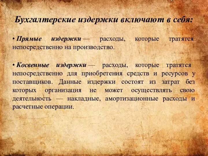 Бухгалтерские издержки включают в себя: • Прямые издержки — расходы, которые тратятся