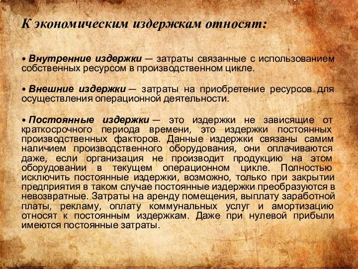 К экономическим издержкам относят: • Внутренние издержки — затраты связанные с использованием