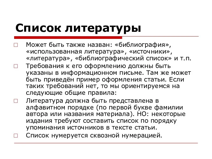 Список литературы Может быть также назван: «библиография», «использованная литература», «источники», «литература», «библиографический