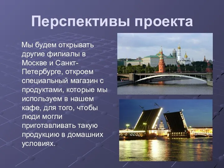 Перспективы проекта Мы будем открывать другие филиалы в Москве и Санкт-Петербурге, откроем
