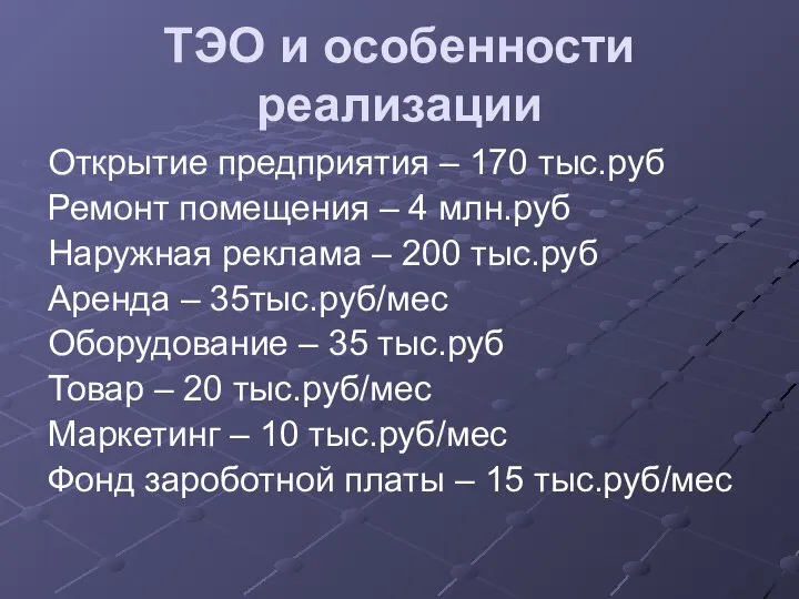 ТЭО и особенности реализации Открытие предприятия – 170 тыс.руб Ремонт помещения –