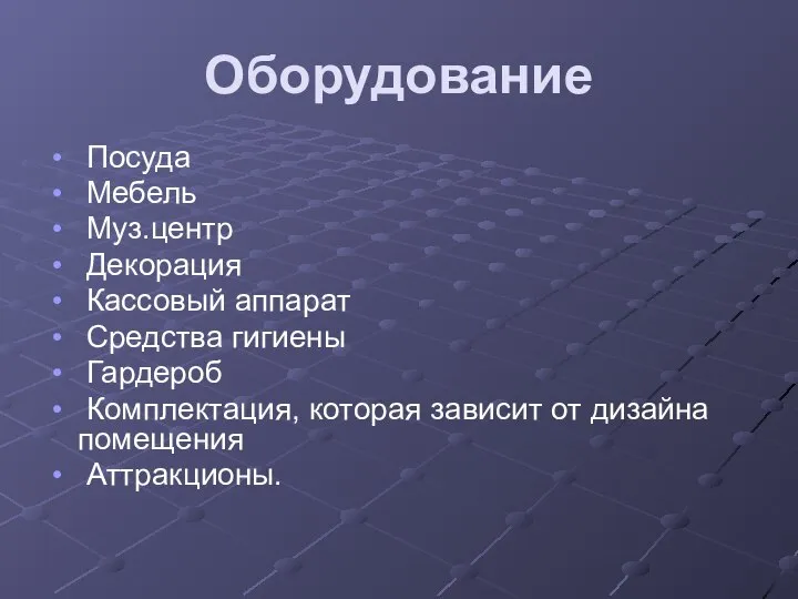 Оборудование Посуда Мебель Муз.центр Декорация Кассовый аппарат Средства гигиены Гардероб Комплектация, которая