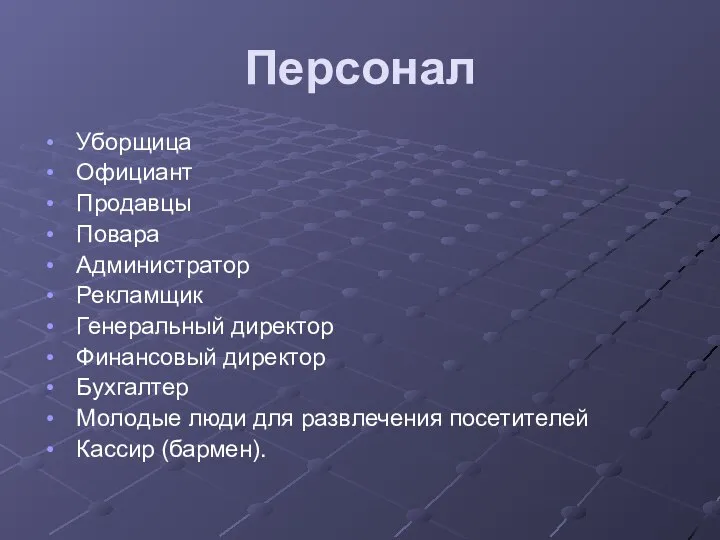 Персонал Уборщица Официант Продавцы Повара Администратор Рекламщик Генеральный директор Финансовый директор Бухгалтер