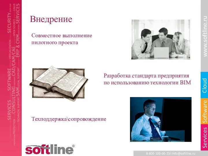 Совместное выполнение пилотного проекта Разработка стандарта предприятия по использованию технологии BIM Техподдержка\сопровождение Внедрение