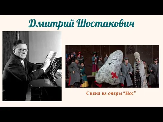 Дмитрий Шостакович Сцена из оперы “Нос”
