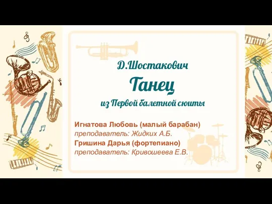 Д.Шостакович Танец из Первой балетной сюиты Игнатова Любовь (малый барабан) преподаватель: Жидких