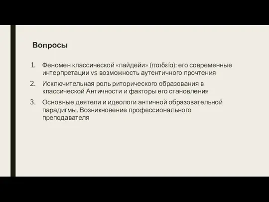 Вопросы Феномен классической «пайдейи» (παιδεία): его современные интерпретации vs возможность аутентичного прочтения