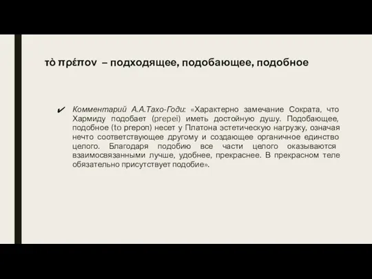 τὸ πρέπον – подходящее, подобающее, подобное Комментарий А.А.Тахо-Годи: «Характерно замечание Сократа, что