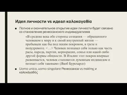 Идея личности vs идеал καλοκαγαθία Полное и окончательное открытие идеи личности будет