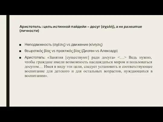 Аристотель : цель истинной пайдейи – досуг (σχολή), а не развитие (личности)