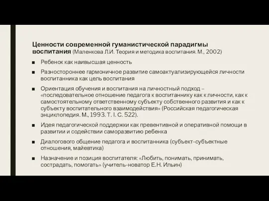 Ценности современной гуманистической парадигмы воспитания (Маленкова Л.И. Теория и методика воспитания. М.,