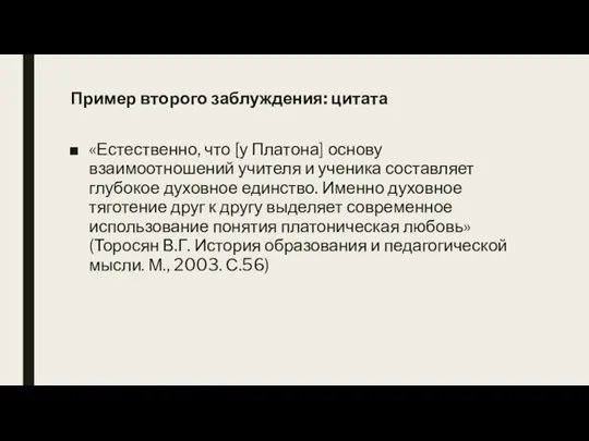 Пример второго заблуждения: цитата «Естественно, что [у Платона] основу взаимоотношений учителя и