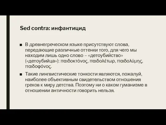 Sed contra: инфантицид В древнегреческом языке присутствуют слова, передающие различные оттенки того,