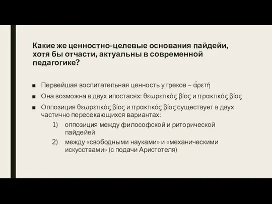 Какие же ценностно-целевые основания пайдейи, хотя бы отчасти, актуальны в современной педагогике?