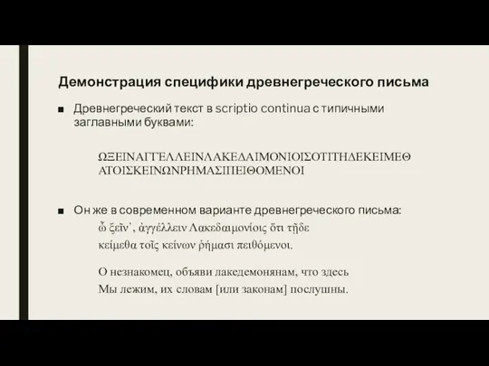 Демонстрация специфики древнегреческого письма Древнегреческий текст в scriptio continua с типичными заглавными