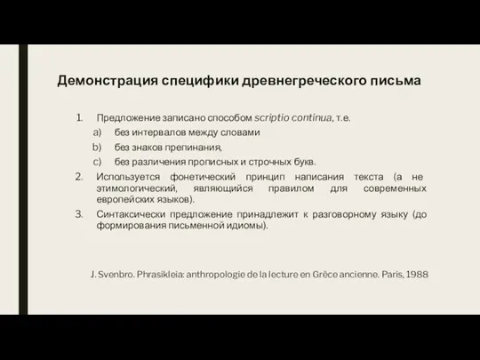 Демонстрация специфики древнегреческого письма Предложение записано способом scriptio continua, т.е. без интервалов