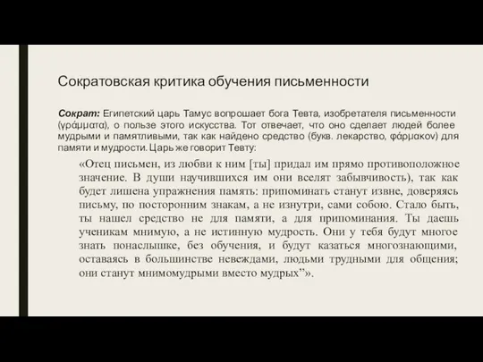 Сократовская критика обучения письменности Сократ: Египетский царь Тамус вопрошает бога Тевта, изобретателя