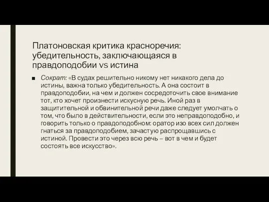 Платоновская критика красноречия: убедительность, заключающаяся в правдоподобии vs истина Сократ: «В судах