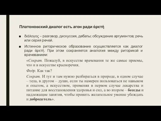 Платоновский диалог есть агон ради ἀρετή διάλογος – разговор, дискуссия, дебаты; обсуждение