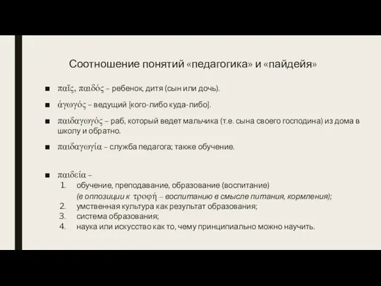 Соотношение понятий «педагогика» и «пайдейя» παῖς, παιδός – ребенок, дитя (сын или