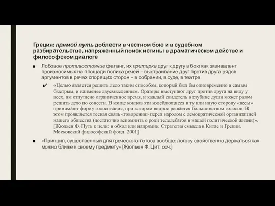 Греция: прямой путь доблести в честном бою и в судебном разбирательстве, напряженный