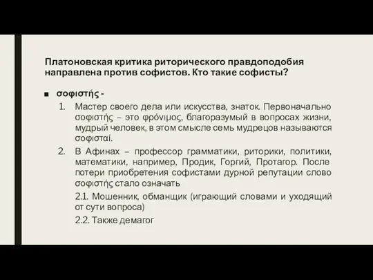 Платоновская критика риторического правдоподобия направлена против софистов. Кто такие софисты? σοφιστής -