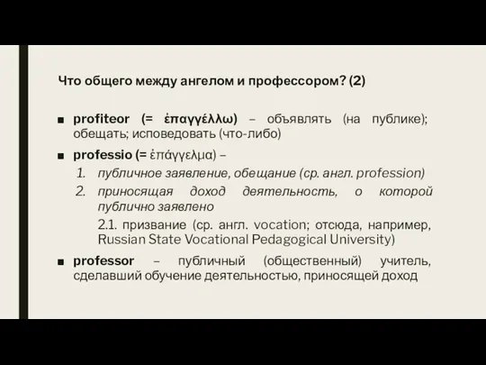 Что общего между ангелом и профессором? (2) profiteor (= ἐπαγγέλλω) – объявлять