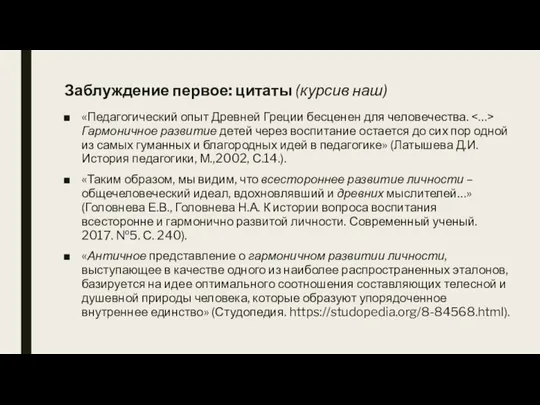 Заблуждение первое: цитаты (курсив наш) «Педагогический опыт Древней Греции бесценен для человечества.