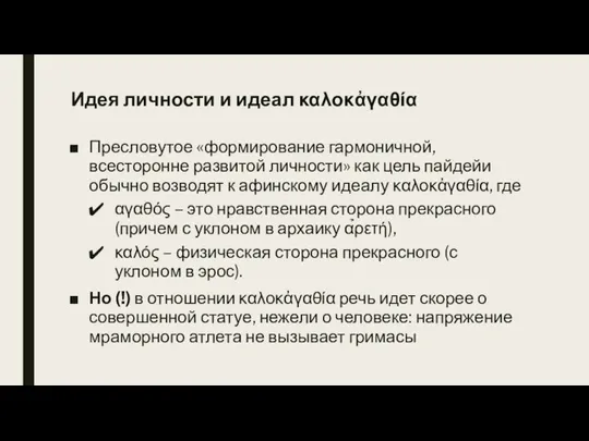 Идея личности и идеал καλοκἀγαθία Пресловутое «формирование гармоничной, всесторонне развитой личности» как