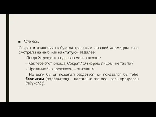 Платон: Сократ и компания любуются красивым юношей Хармидом: «все смотрели на него,