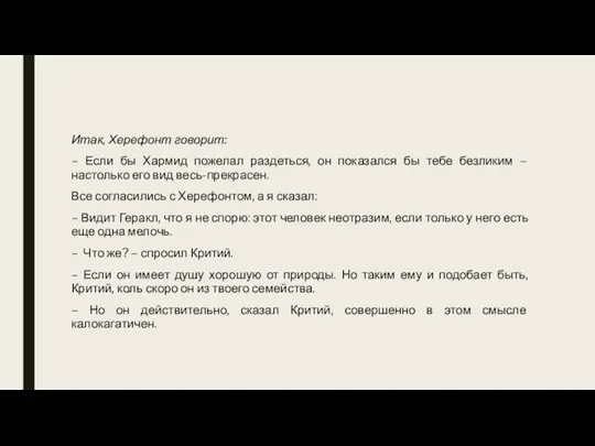 Итак, Херефонт говорит: – Если бы Хармид пожелал раздеться, он показался бы