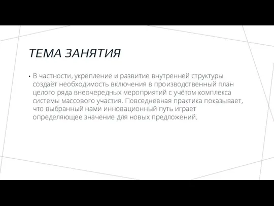 ТЕМА ЗАНЯТИЯ В частности, укрепление и развитие внутренней структуры создаёт необходимость включения