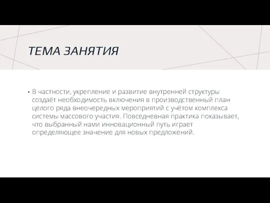 ТЕМА ЗАНЯТИЯ В частности, укрепление и развитие внутренней структуры создаёт необходимость включения