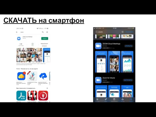 СКАЧАТЬ на смартфон