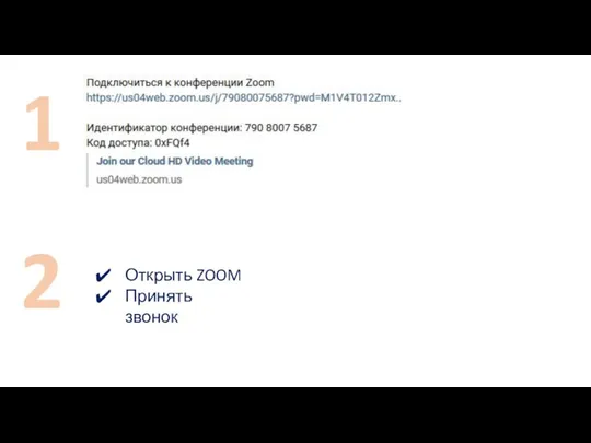 1 2 Открыть ZOOM Принять звонок