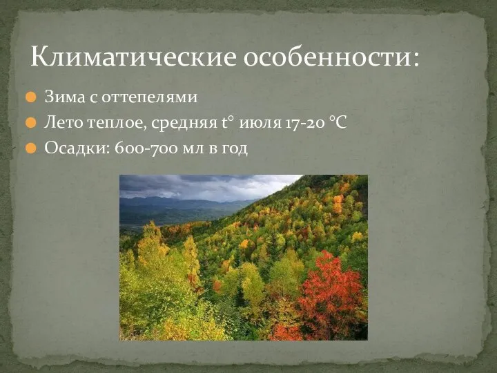 Зима с оттепелями Лето теплое, средняя t° июля 17-20 °C Осадки: 600-700